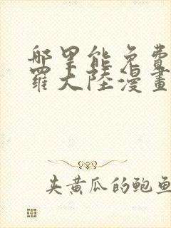 哪里能免费看斗罗大陆漫画