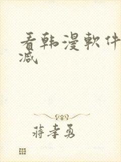 看韩漫软件无删减
