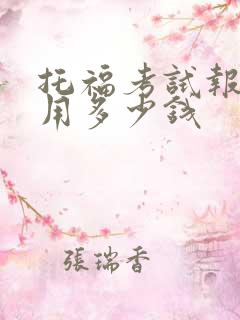 托福考试报名费用多少钱