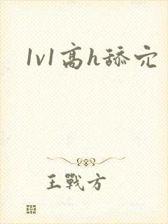 1v1高h舔穴