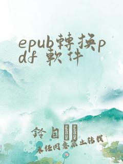 epub转换pdf 软件