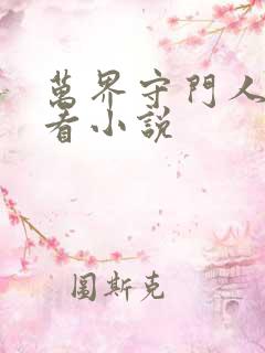 万界守门人在哪看小说