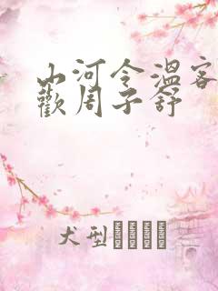山河令温客行喜欢周子舒