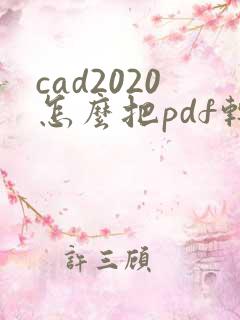 cad2020怎么把pdf转换成cad