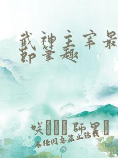 武神主宰最新章节笔趣