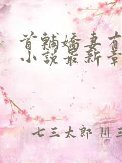 首辅娇妻有空间小说最新章节列表最