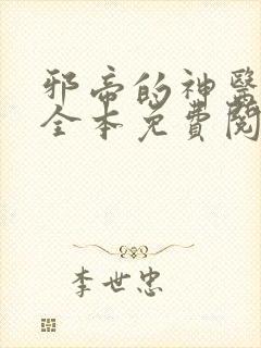 邪帝的神医弃妃全本免费阅读