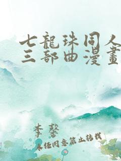 七龙珠同人龟波三部曲漫画