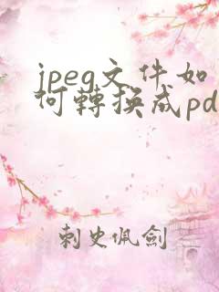 jpeg文件如何转换成pdf文件