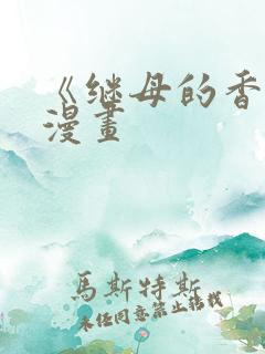 《继母的香味》漫画