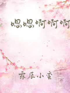 嗯嗯啊啊啊操爽