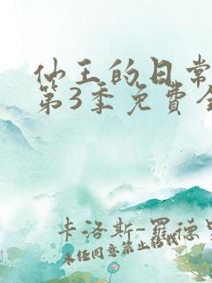 仙王的日常生活第3季免费全集