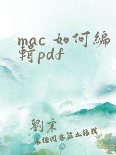 mac 如何编辑pdf