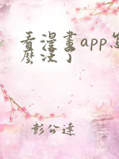 看漫画app怎么没了
