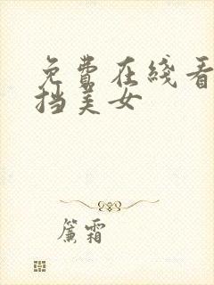 免费在线看无遮挡美女