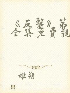 《反击》第一季全集免费观看