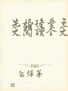 先婚后爱免费全文阅读全文