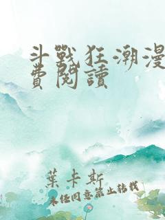 斗战狂潮漫画免费阅读