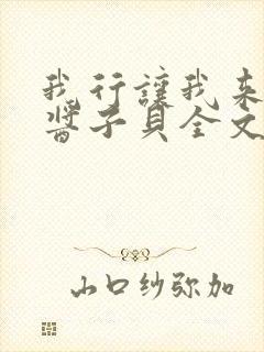 我行让我来by酱子贝全文免费阅读
