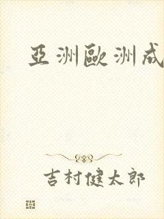 亚洲欧洲成人网