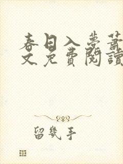 春日入梦萧勉全文免费阅读