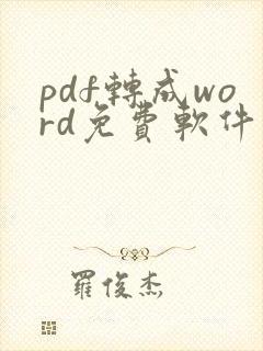 pdf转成word免费软件