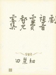 雾都电视剧40集免费看