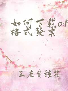 如何下载ofd格式发票