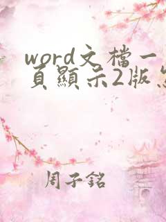word文档一页显示2版怎么调成一版
