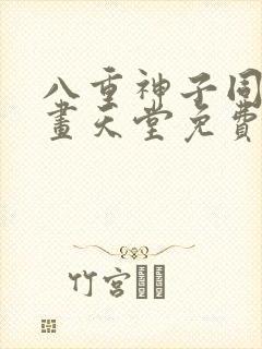 八重神子同人漫画天堂免费阅读