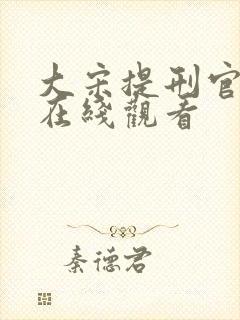 大宋提刑官高清在线观看
