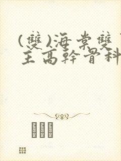 (双)海棠双男主高干骨科小说