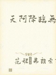 天阿降临无弹窗