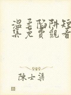 温柔陷阱短剧全集免费观看高清