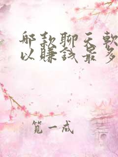 哪款聊天软件可以赚钱最多最快