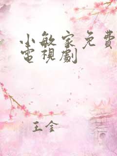 小敏家免费全集电视剧