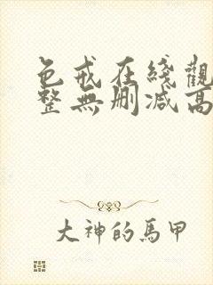 色戒在线观看完整无删减高清