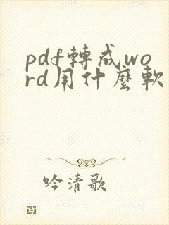 pdf转成word用什么软件免费