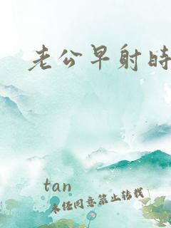 老公早射时间短