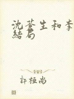 沈苍生和李玄通结局