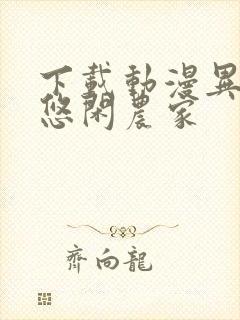 下载动漫异世界悠闲农家