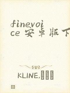 finevoice 安卓版下载