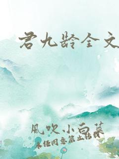 君九龄全文免费