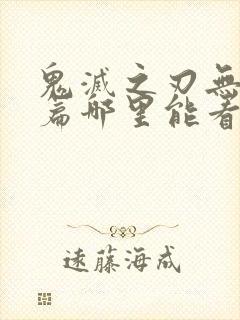 鬼灭之刃无限城篇哪里能看