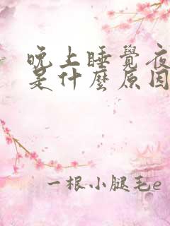 晚上睡觉夜尿多是什么原因