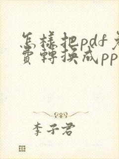 怎样把pdf免费转换成ppt