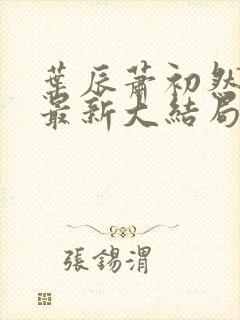 叶辰萧初然免费最新大结局