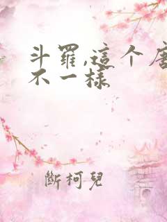 斗罗,这个唐三不一样