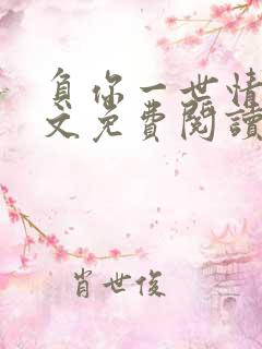 负你一世情深全文免费阅读小说