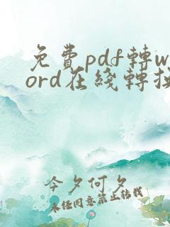 免费pdf转word在线转换器